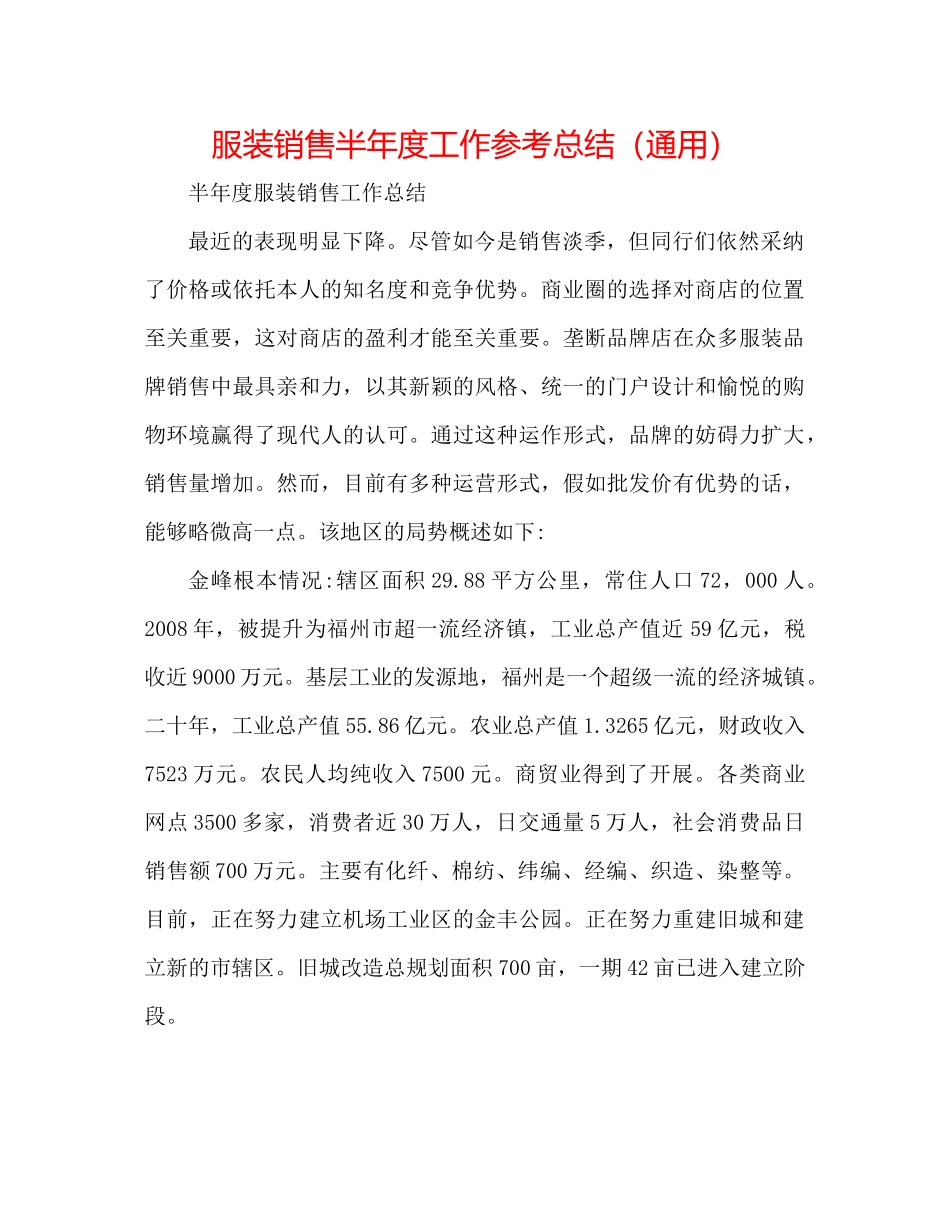 服装销售半年度工作参考总结（通用）_第1页