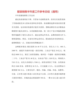 服装销售半年度工作参考总结（通用）