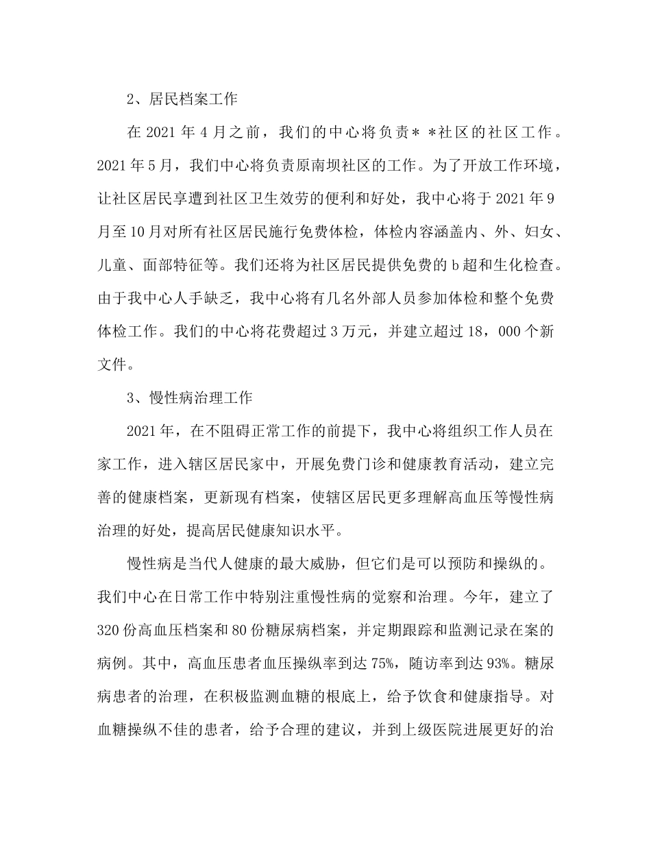 2021年社区卫生服务工作参考总结_第2页