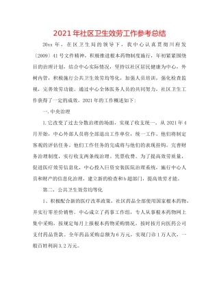 2021年社区卫生服务工作参考总结