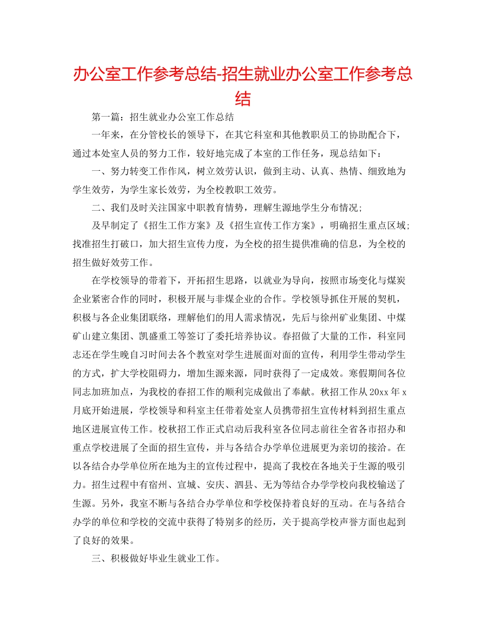 办公室工作参考总结招生就业办公室工作参考总结_第1页