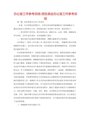 办公室工作参考总结招生就业办公室工作参考总结