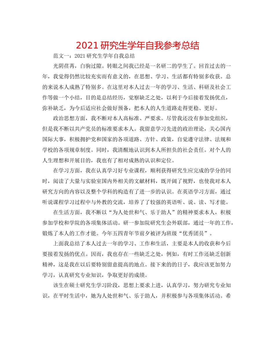 研究生学年自我参考总结_第1页