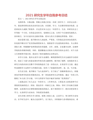 研究生学年自我参考总结