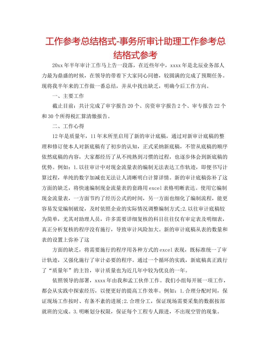 工作参考总结格式事务所审计助理工作参考总结格式参考_第1页