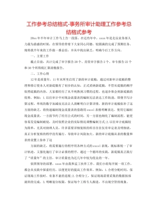 工作参考总结格式事务所审计助理工作参考总结格式参考