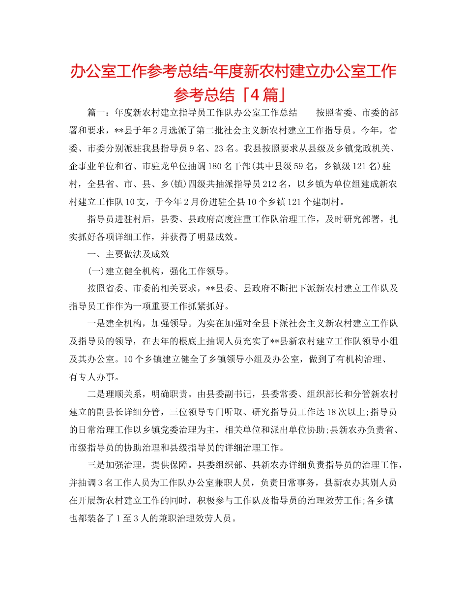 办公室工作参考总结年度新农村建设办公室工作参考总结「4篇」_第1页