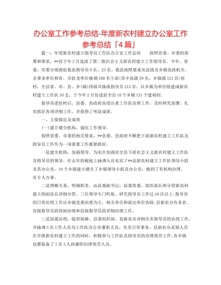 办公室工作参考总结年度新农村建设办公室工作参考总结「4篇」