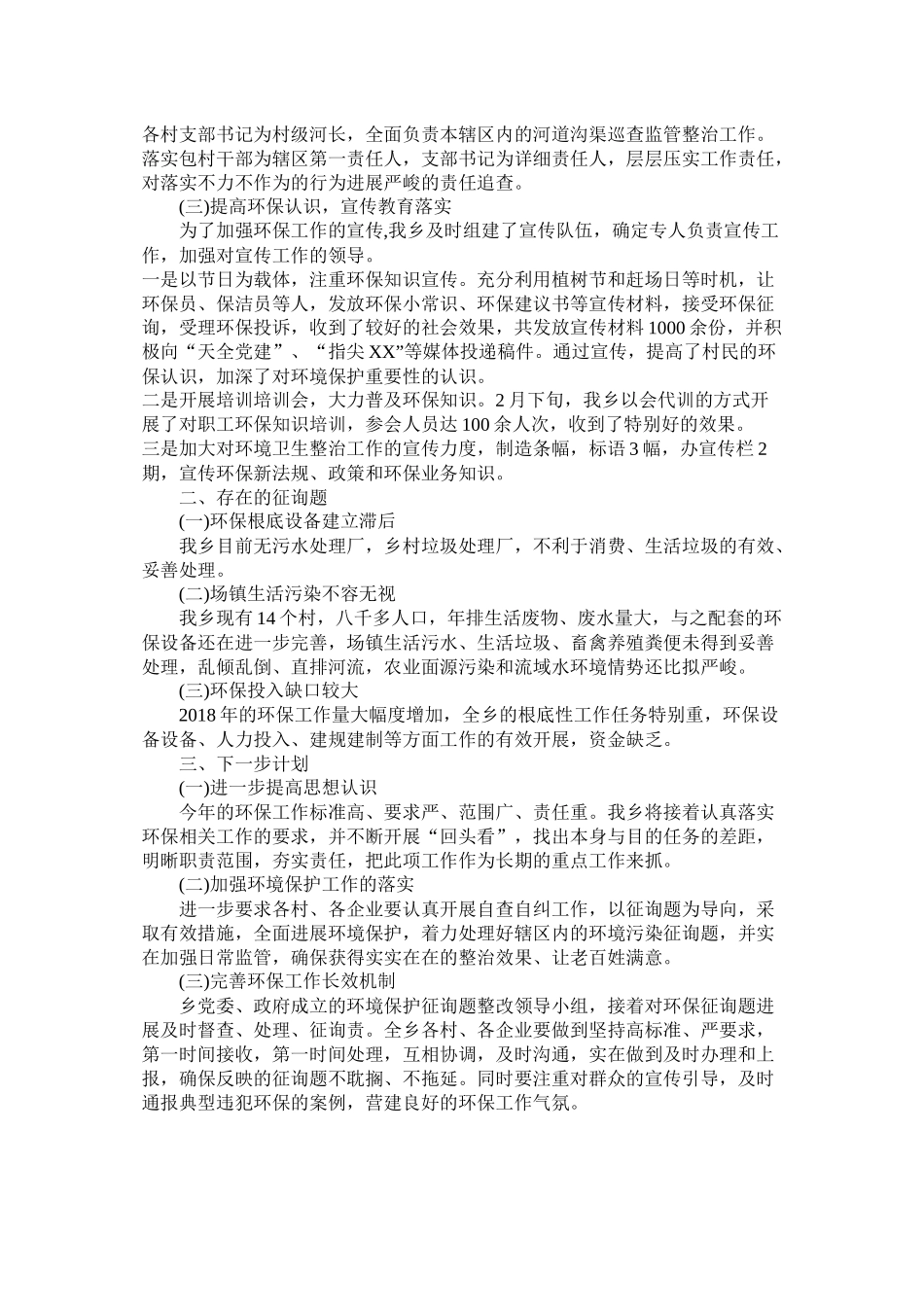 乡人民政府年第一季度环保工作总结_第2页