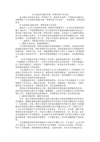 乡人民政府年第一季度环保工作总结