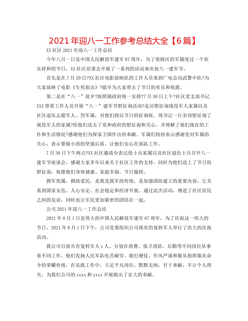 2021年迎八一工作参考总结大全【6篇】_第1页