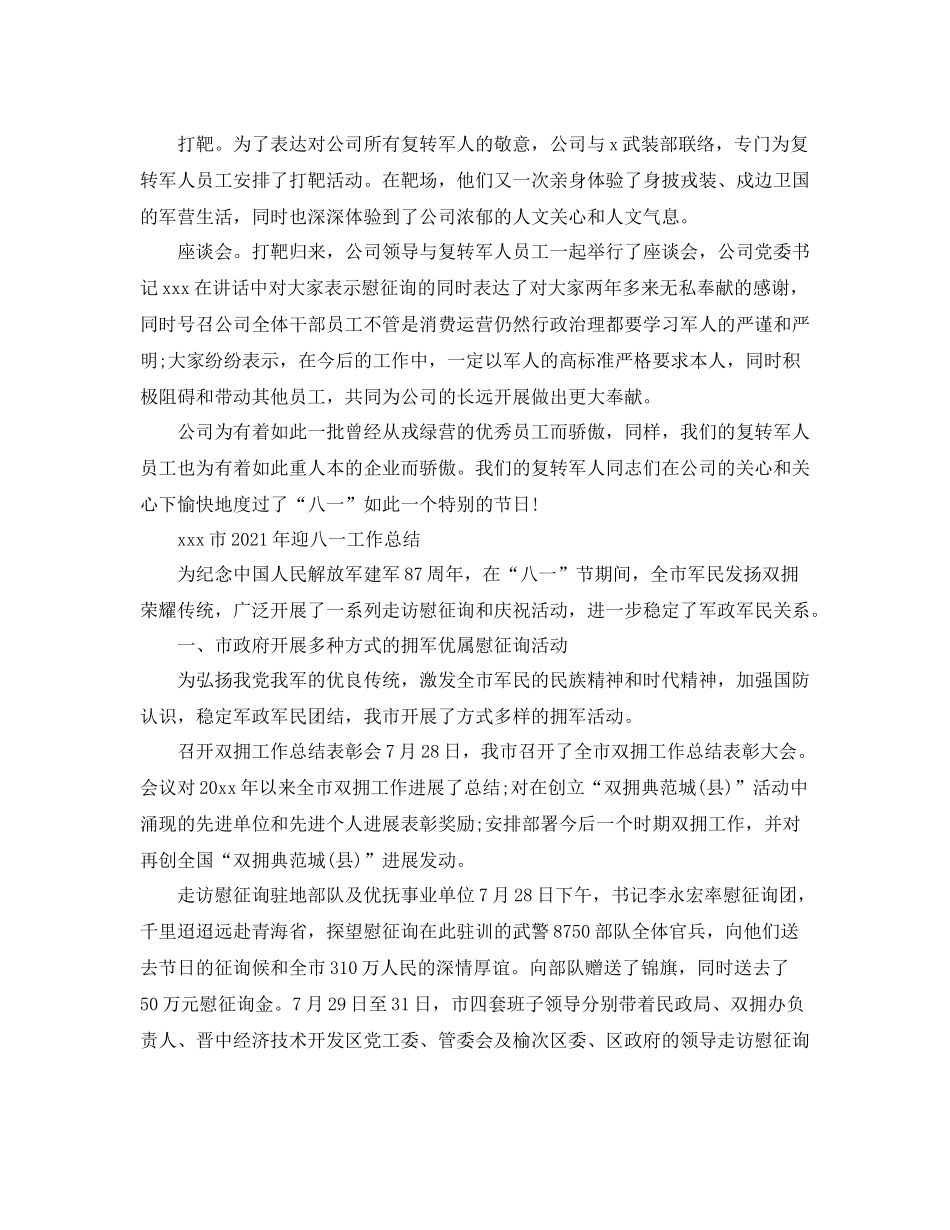 2021年迎八一工作参考总结大全【6篇】_第2页