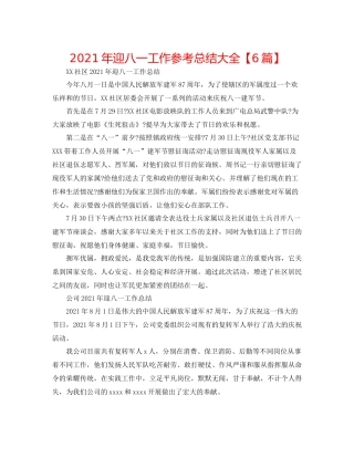 2021年迎八一工作参考总结大全【6篇】
