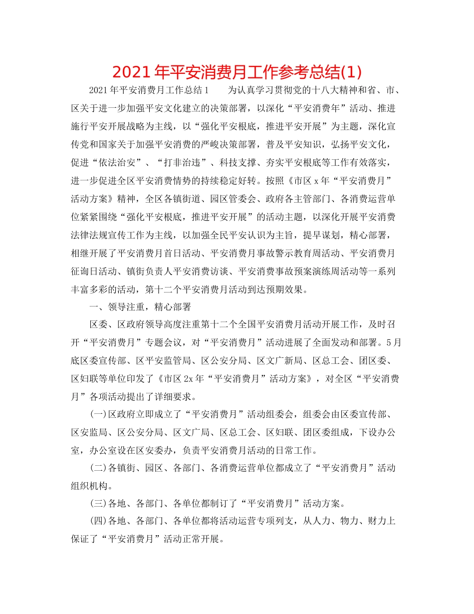 2021年安全生产月工作参考总结1)_第1页