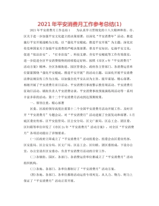 2021年安全生产月工作参考总结1)