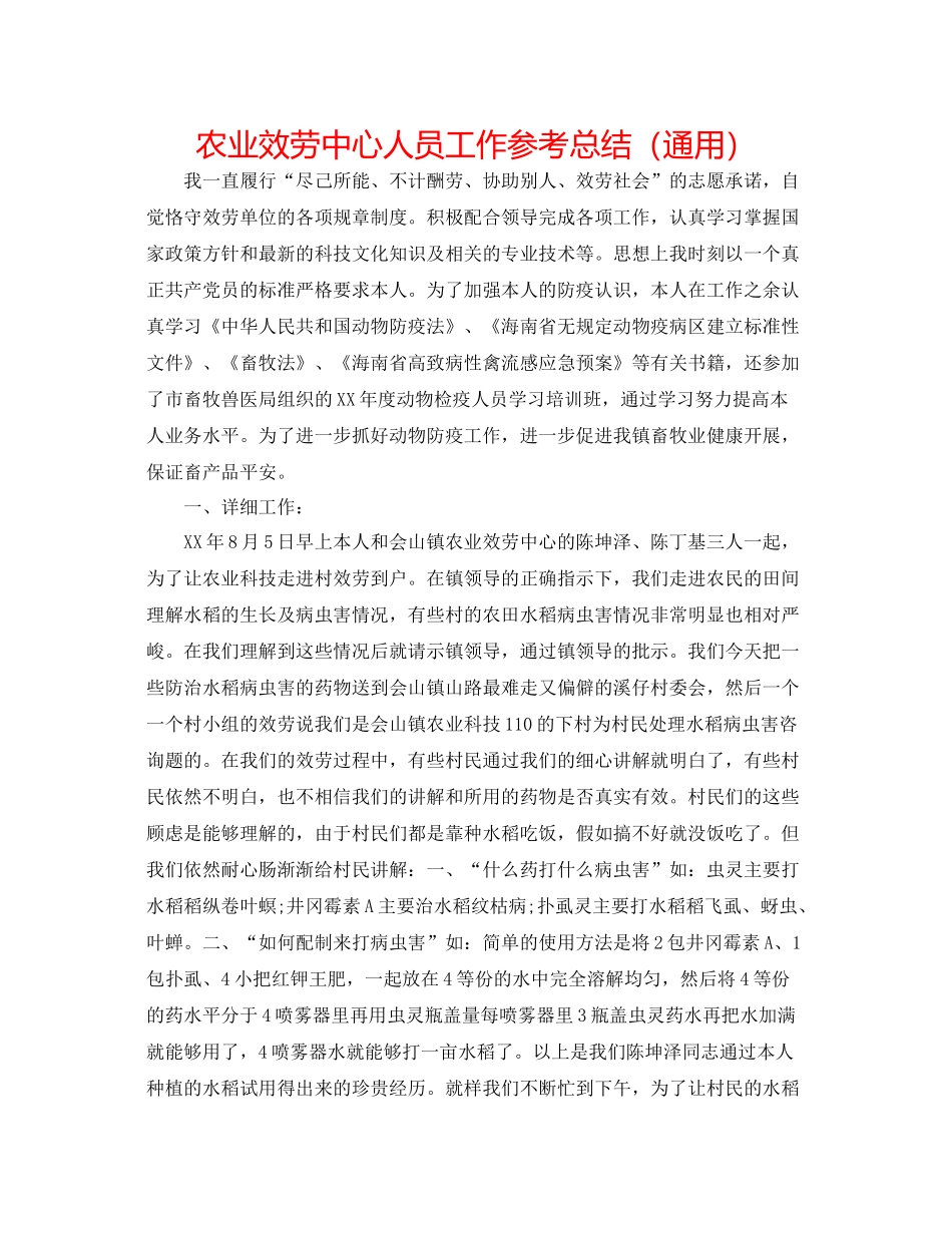 农业服务中心人员工作参考总结（通用）_第1页