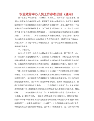 农业服务中心人员工作参考总结（通用）