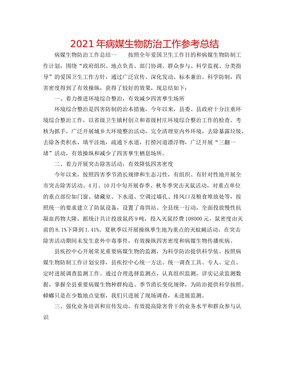 2021年病媒生物防治工作参考总结_第1页
