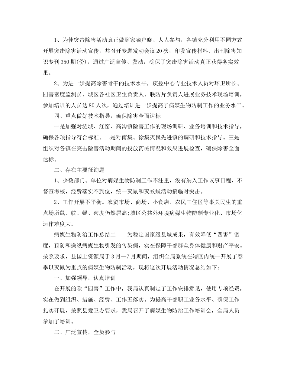 2021年病媒生物防治工作参考总结_第2页