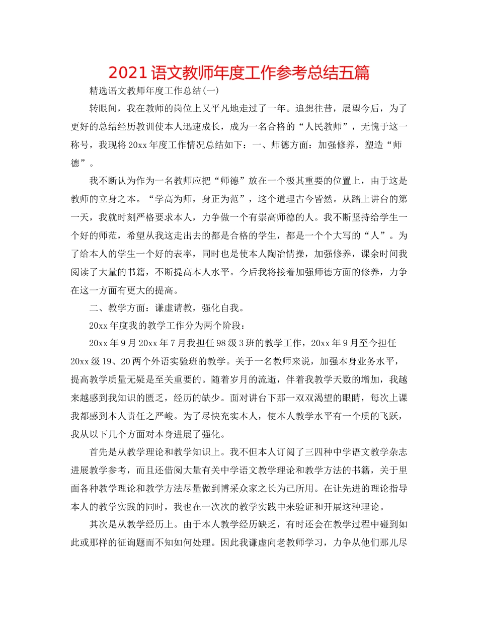 语文教师年度工作参考总结五篇_第1页