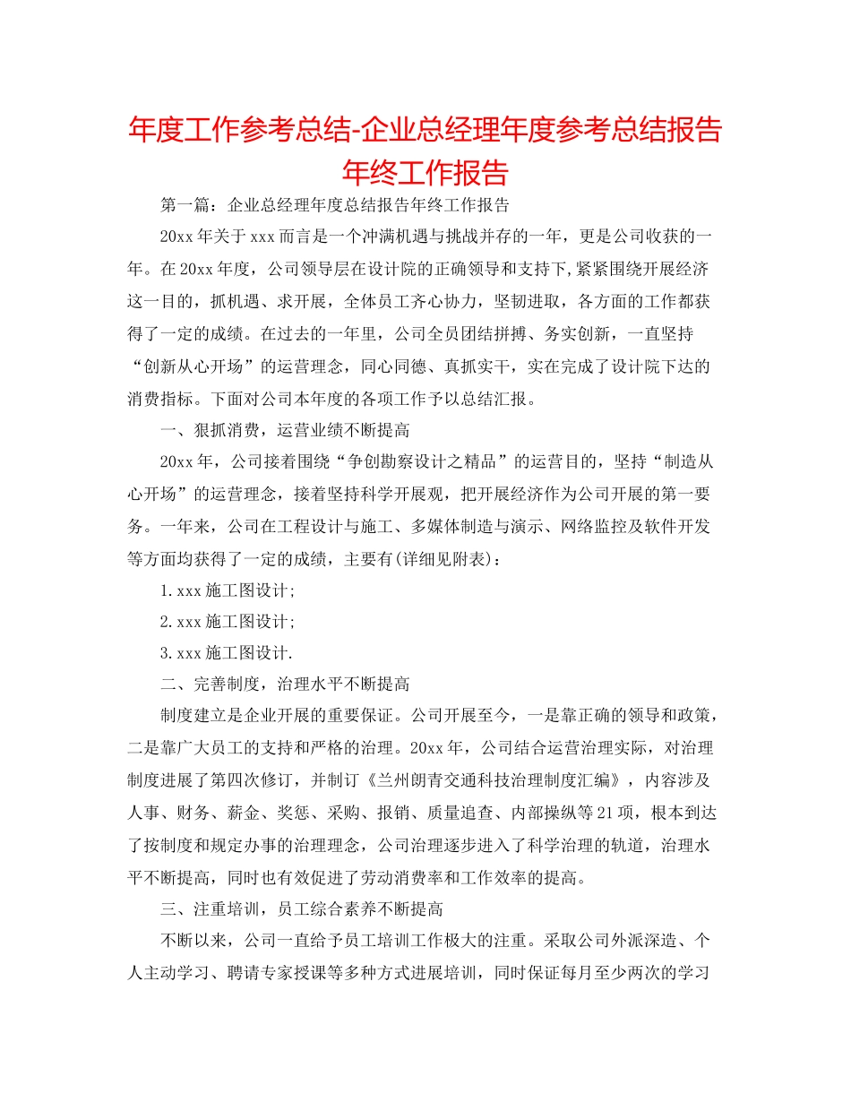 2021年度工作参考总结企业总经理年度参考总结报告年终工作报告_第1页