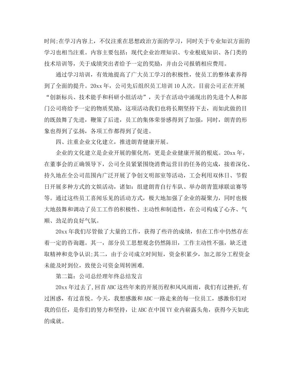 2021年度工作参考总结企业总经理年度参考总结报告年终工作报告_第2页