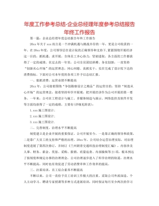 2021年度工作参考总结企业总经理年度参考总结报告年终工作报告