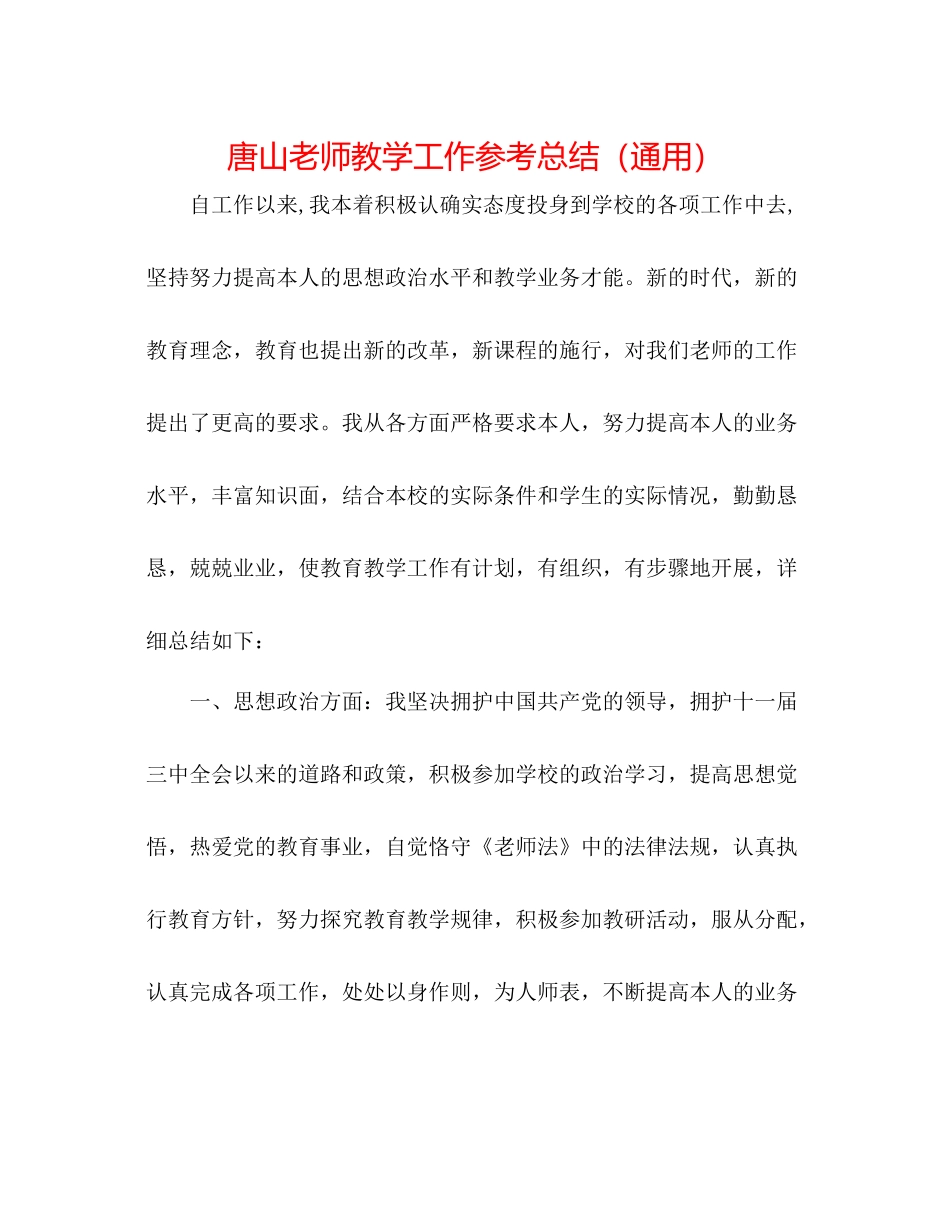 唐山教师教学工作参考总结（通用）_第1页