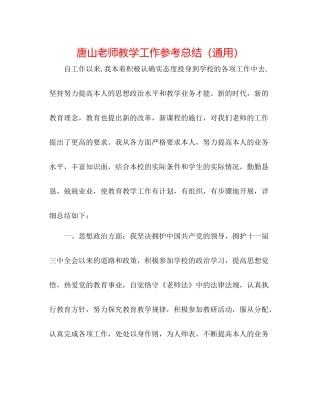 唐山教师教学工作参考总结（通用）