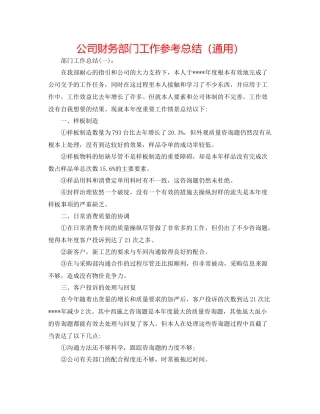 公司财务部门工作参考总结（通用）