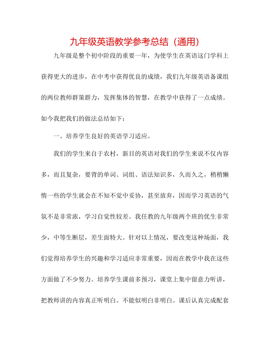 九年级英语教学参考总结（通用）_第1页