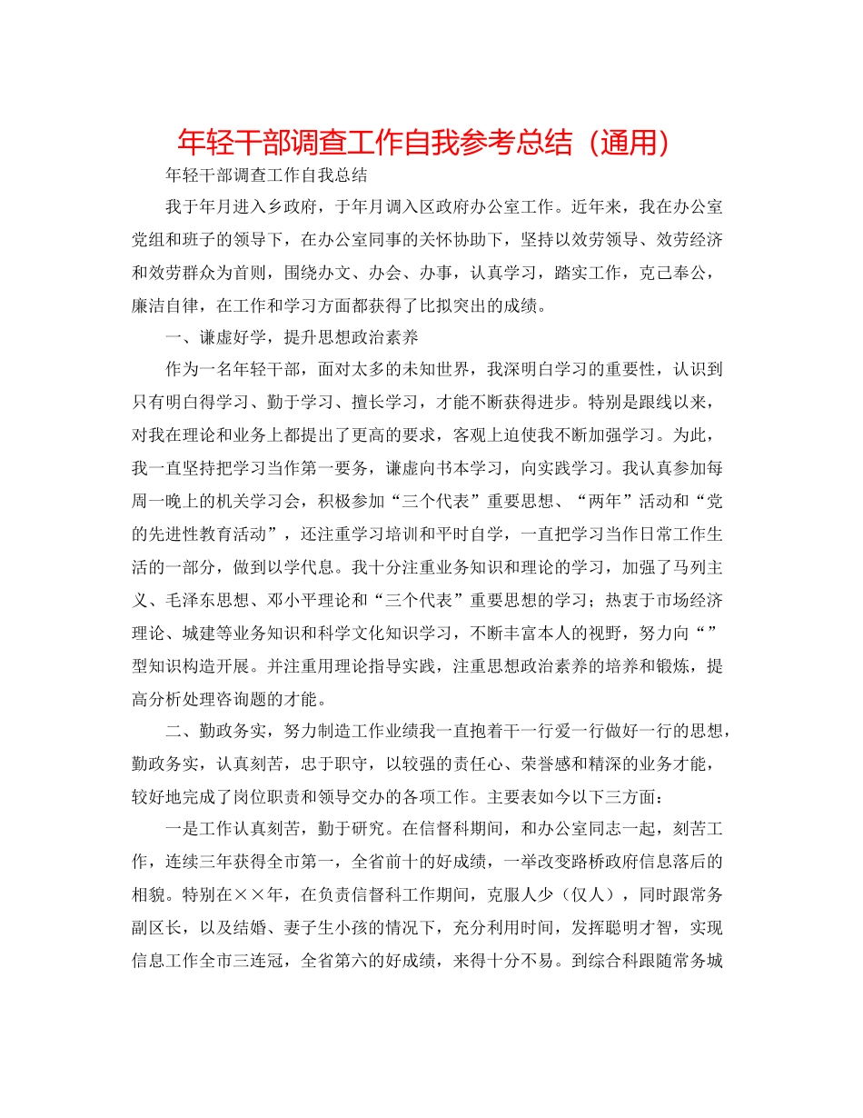 2021年轻干部考察工作自我参考总结（通用）_第1页