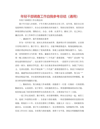 2021年轻干部考察工作自我参考总结（通用）