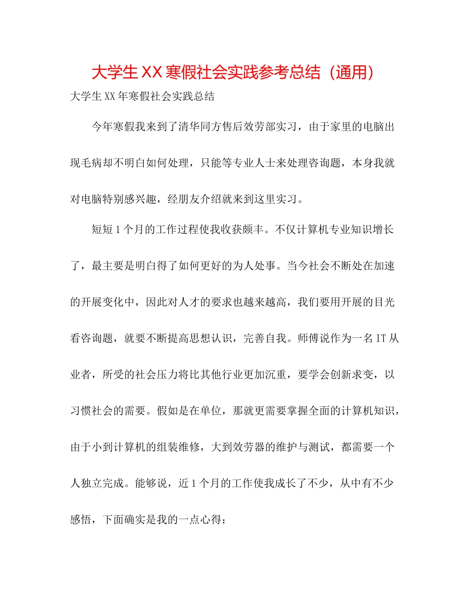 大学生寒假社会实践参考总结（通用）_第1页