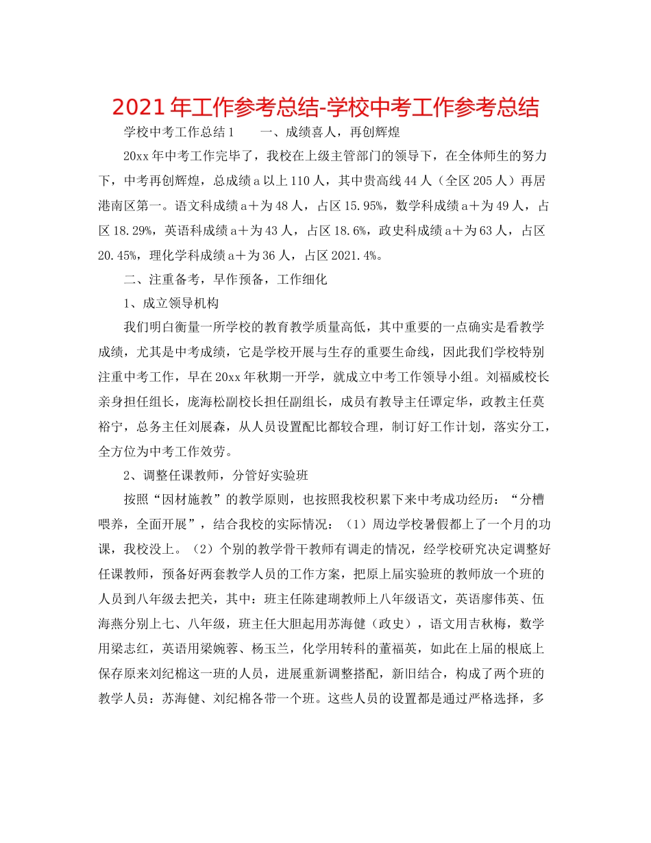 2021年工作参考总结学校中考工作参考总结_第1页