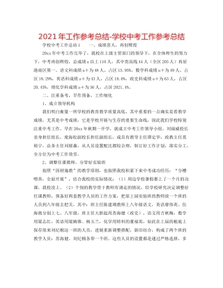 2021年工作参考总结学校中考工作参考总结