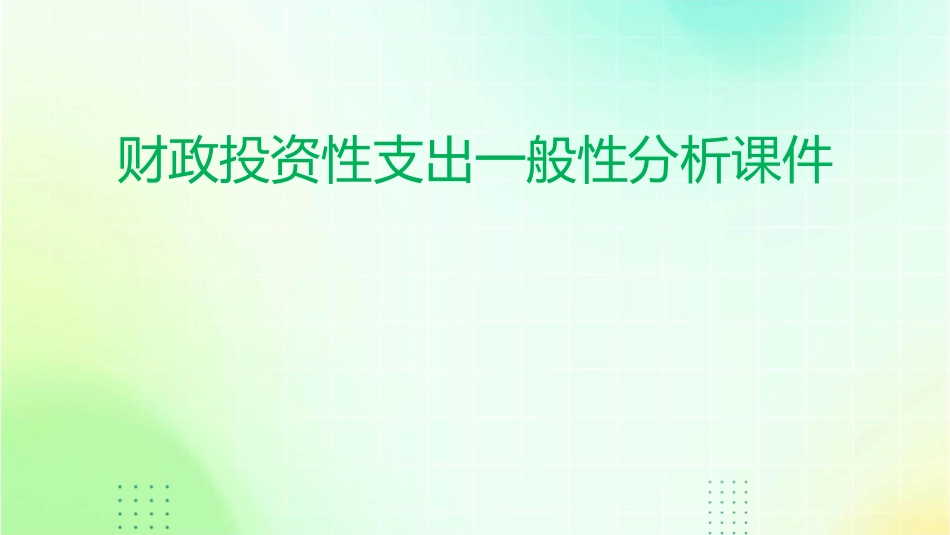 财政投资性支出一般性分析课件_第1页