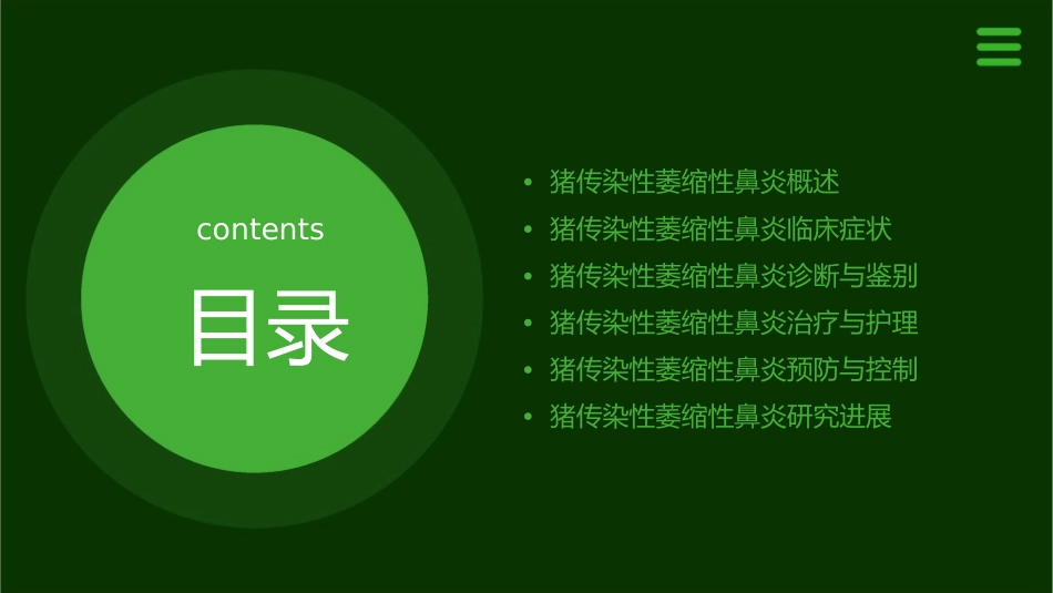 猪传染性萎缩性鼻炎护理课件_第2页