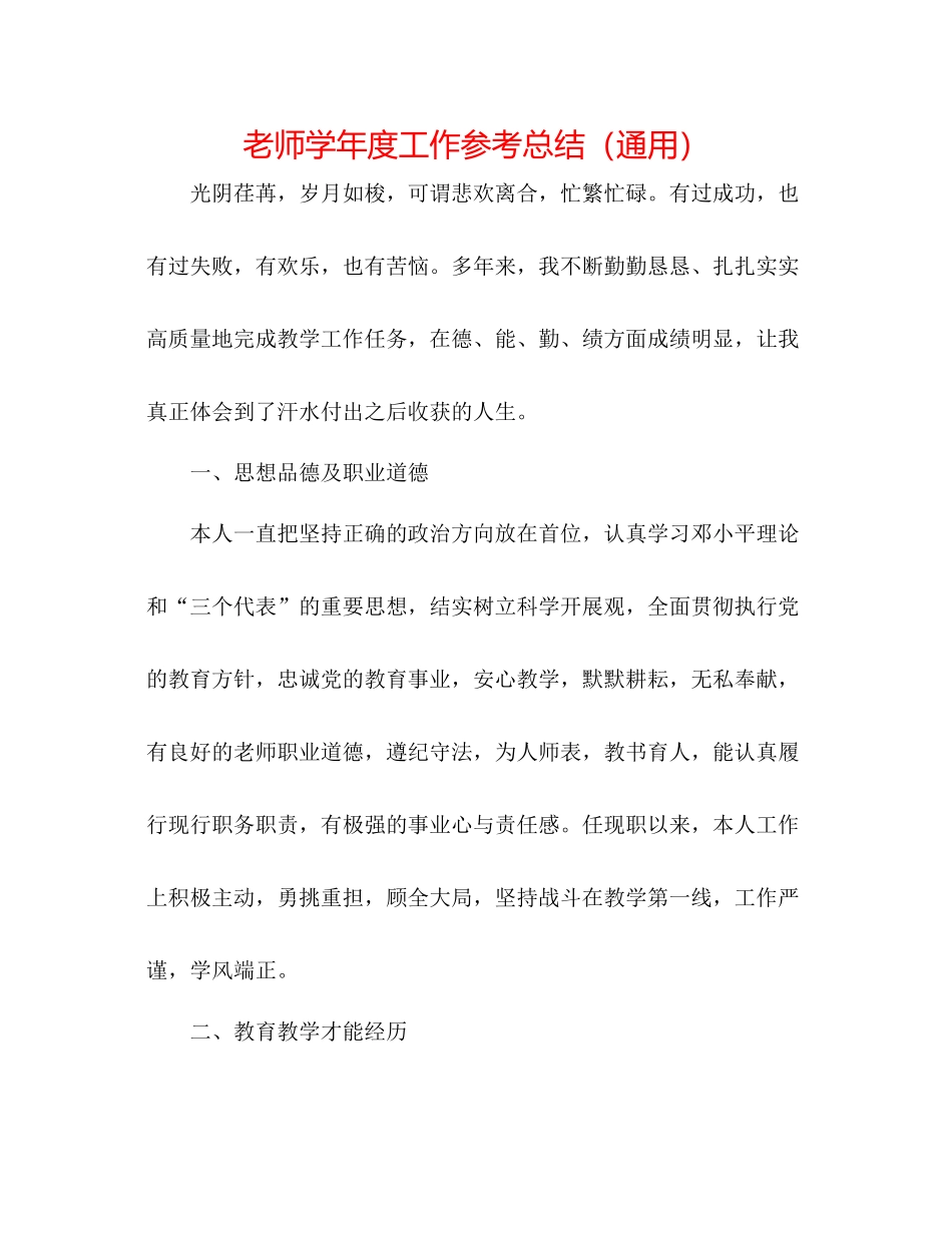 教师学年度工作参考总结（通用）_第1页