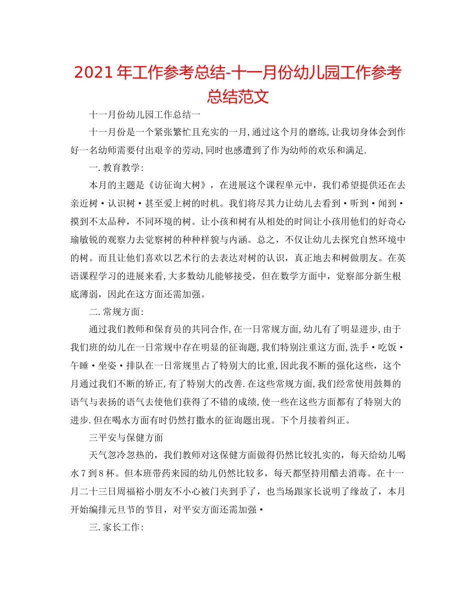 2021年工作参考总结十一月份幼儿园工作参考总结范文_第1页