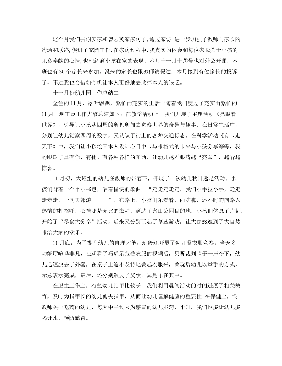 2021年工作参考总结十一月份幼儿园工作参考总结范文_第2页