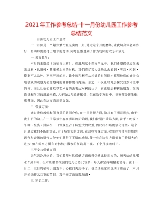 2021年工作参考总结十一月份幼儿园工作参考总结范文
