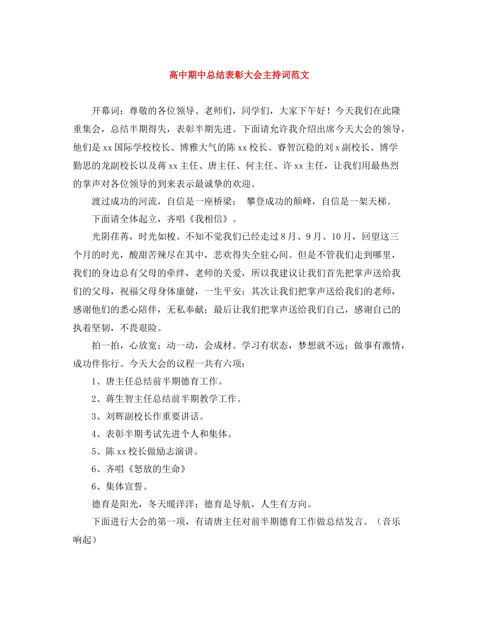 高中期中总结表彰大会主持词范文_第1页