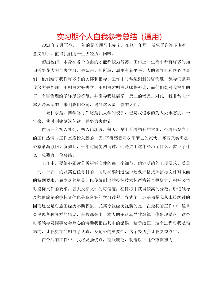 实习期个人自我参考总结（通用）_第1页