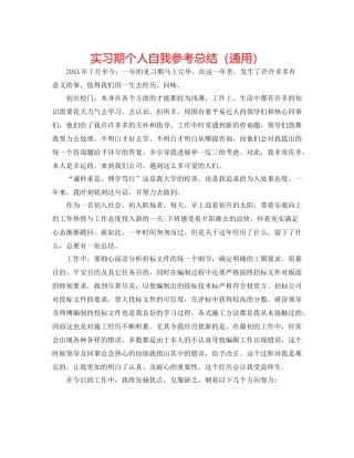 实习期个人自我参考总结（通用）