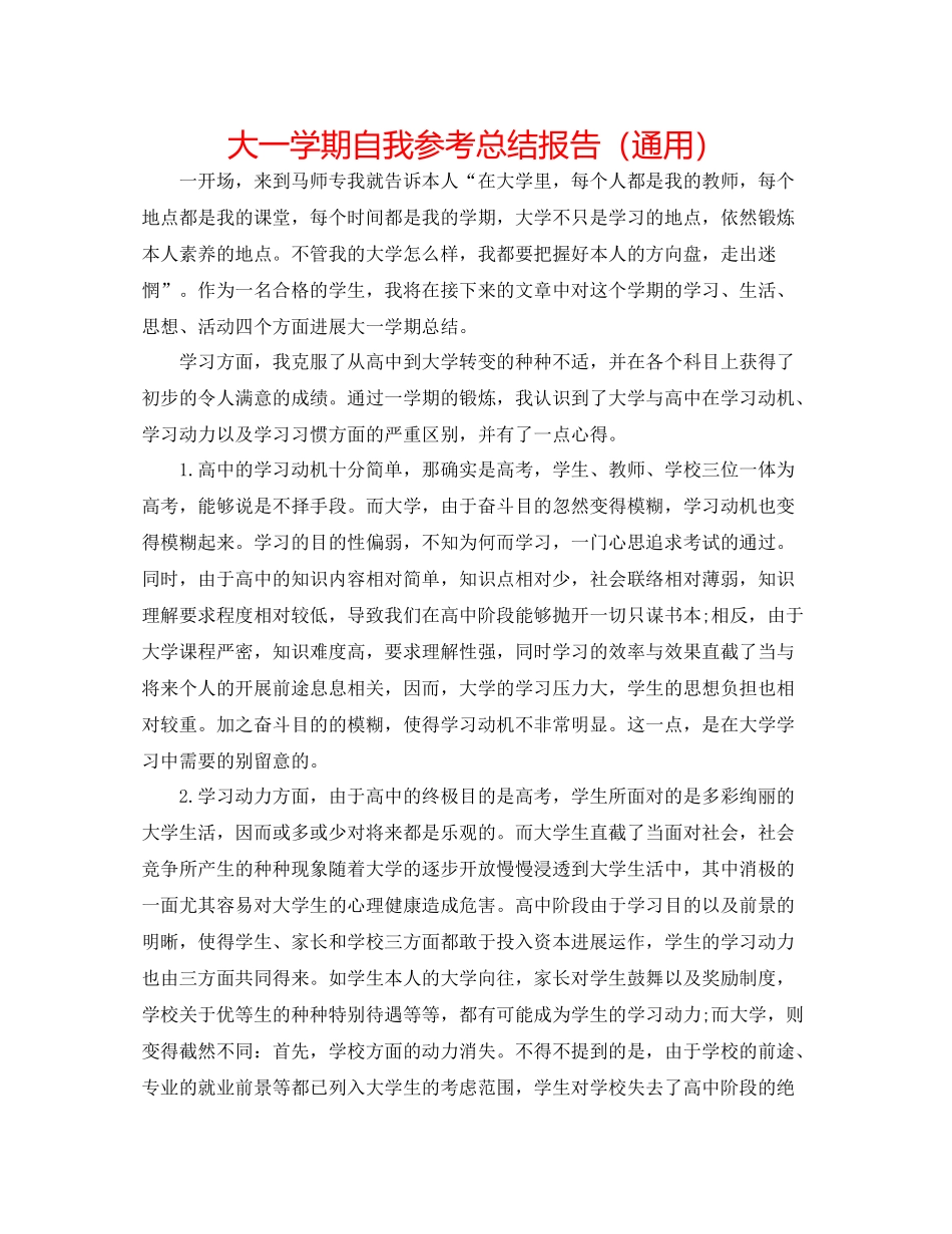 大一学期自我参考总结报告（通用）_第1页