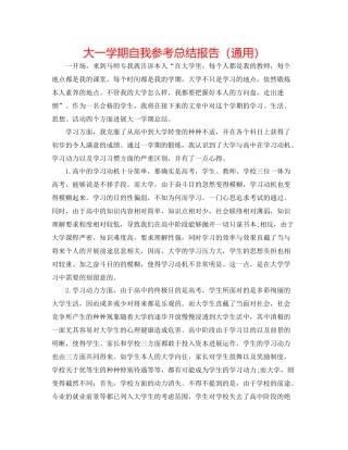 大一学期自我参考总结报告（通用）