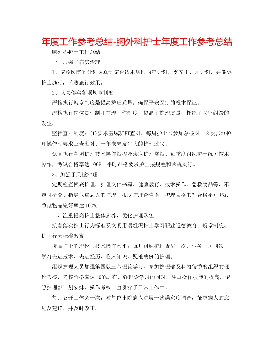2021年度工作参考总结胸外科护士年度工作参考总结2_第1页