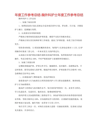 2021年度工作参考总结胸外科护士年度工作参考总结2