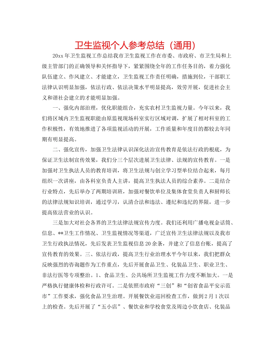 卫生监督个人参考总结（通用）_第1页